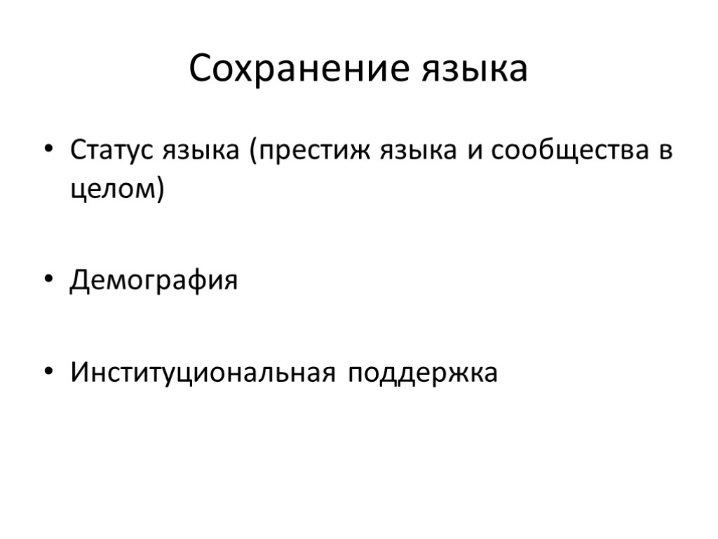 Сохранение языка Статус языка (престиж языка и сообщества в целом) Демография Институциональная поддержка